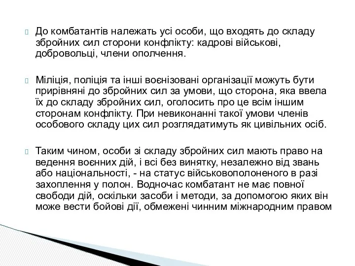 До комбатантів належать усі особи, що входять до складу збройних сил