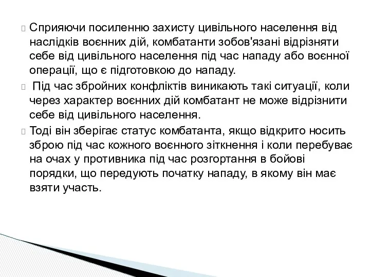 Сприяючи посиленню захисту цивільного населення від наслідків воєнних дій, комбатанти зобов'язані