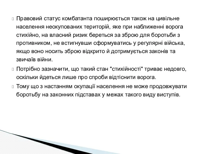 Правовий статус комбатанта поширюється також на цивільне населення неокупованих територій, яке