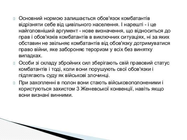 Основний нормою залишається обов'язок комбатантів відрізняти себе від цивільного населення. І