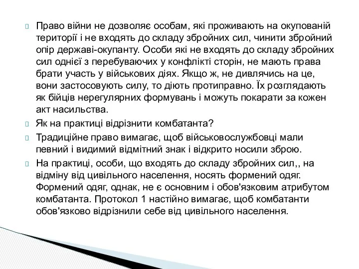 Право війни не дозволяє особам, які проживають на окупованій території і