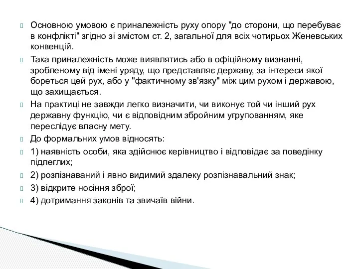 Основною умовою є приналежність руху опору "до сторони, що перебуває в