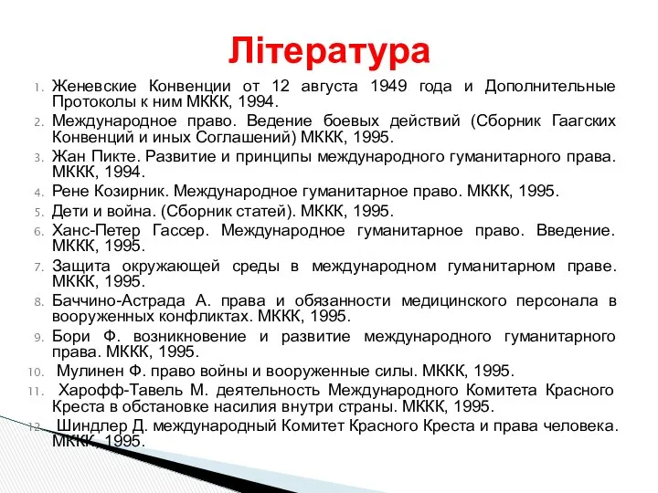 Женевские Конвенции от 12 августа 1949 года и Дополнительные Протоколы к