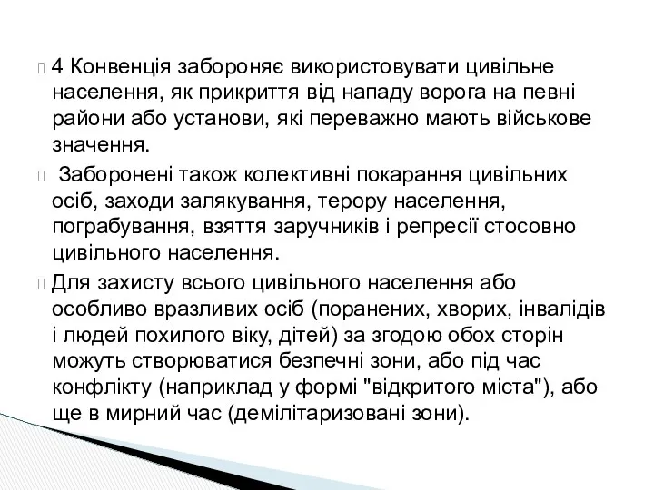 4 Конвенція забороняє використовувати цивільне населення, як прикриття від нападу ворога