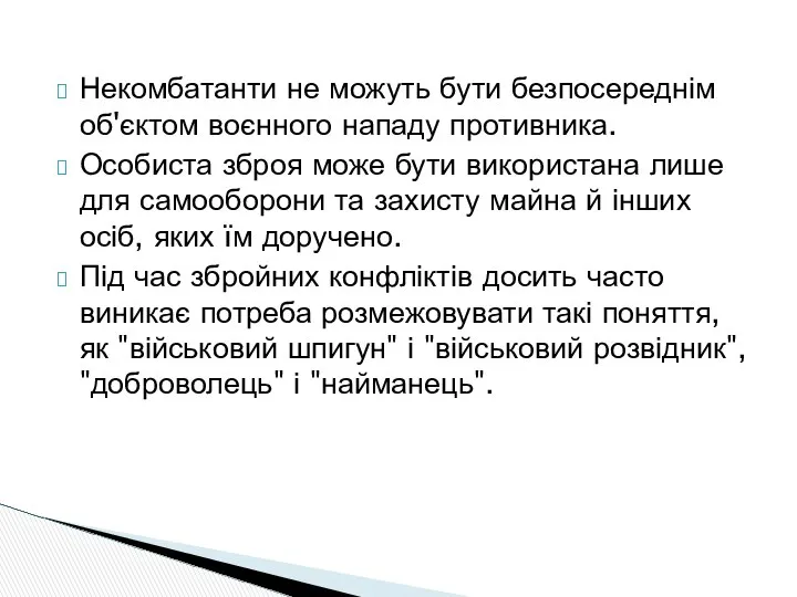 Некомбатанти не можуть бути безпосереднім об'єктом воєнного нападу противника. Особиста зброя