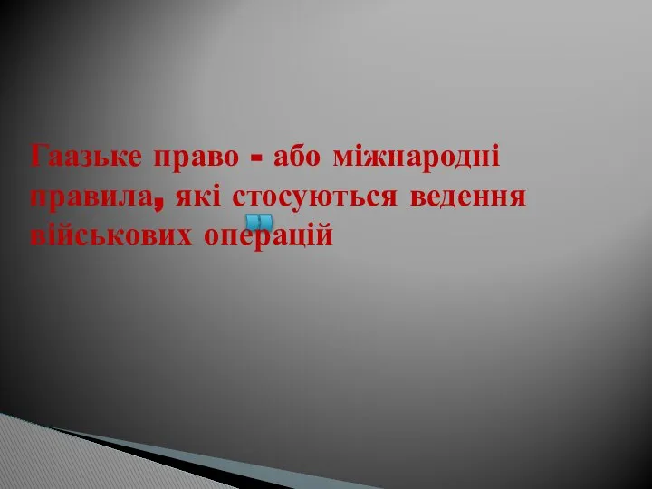 Гаазьке право - або міжнародні правила, які стосуються ведення військових операцій