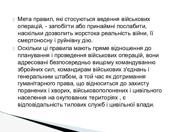 Мета правил, які стосуються ведення військових операцій, - запобігти або принаймні