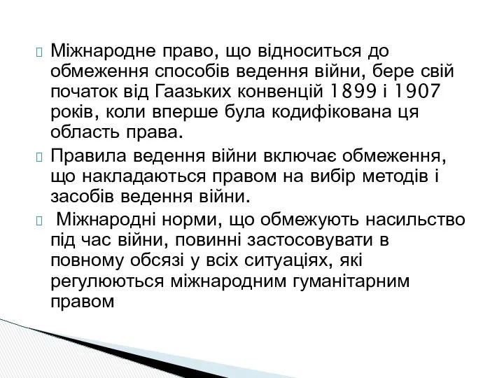 Міжнародне право, що відноситься до обмеження способів ведення війни, бере свій