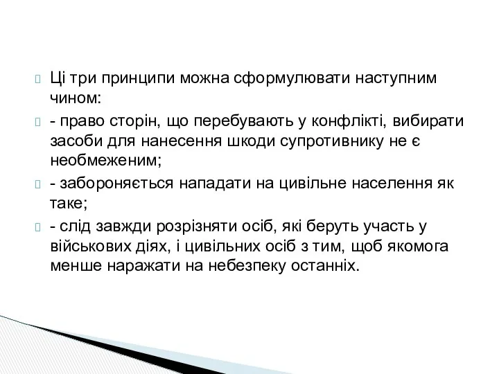 Ці три принципи можна сформулювати наступним чином: - право сторін, що