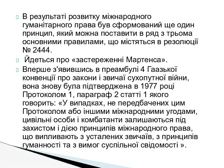 В результаті розвитку міжнародного гуманітарного права був сформований ще один принцип,