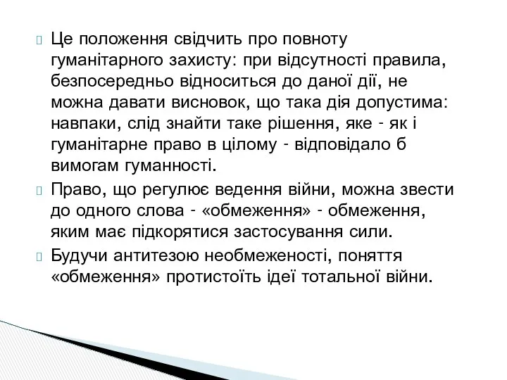 Це положення свідчить про повноту гуманітарного захисту: при відсутності правила, безпосередньо