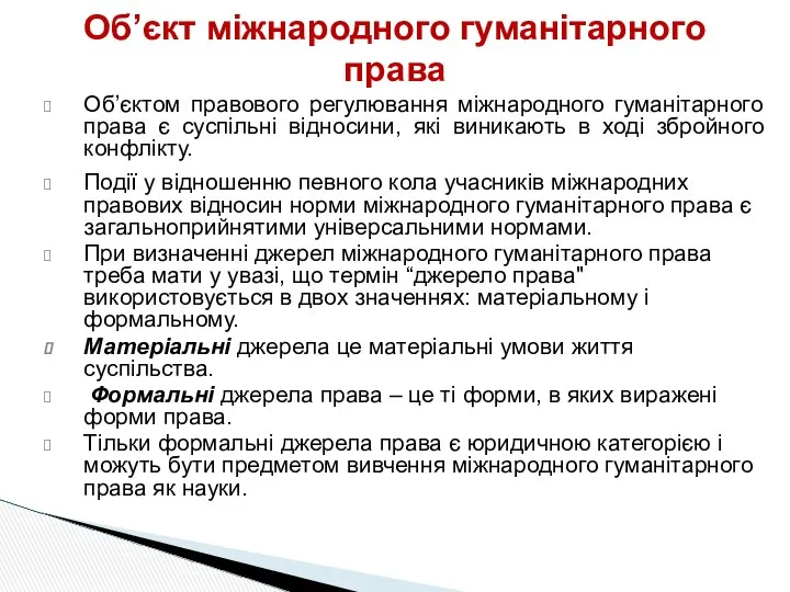 Об’єктом правового регулювання міжнародного гуманітарного права є суспільні відносини, які виникають