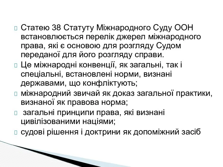 Статею 38 Статуту Міжнародного Суду ООН встановлюється перелік джерел міжнародного права,