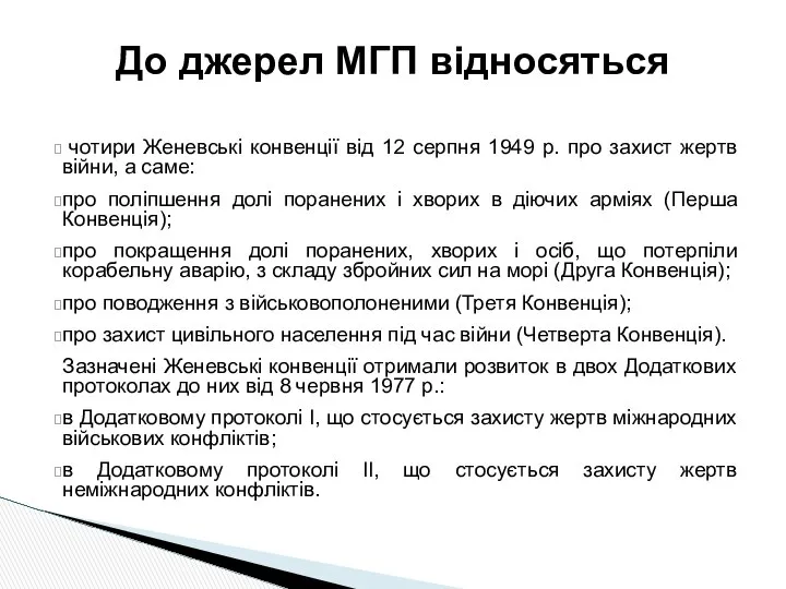 чотири Женевські конвенції від 12 серпня 1949 р. про захист жертв