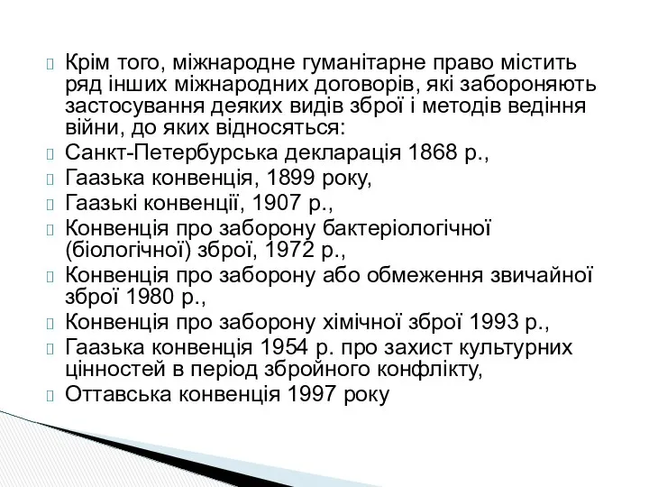 Крім того, міжнародне гуманітарне право містить ряд інших міжнародних договорів, які