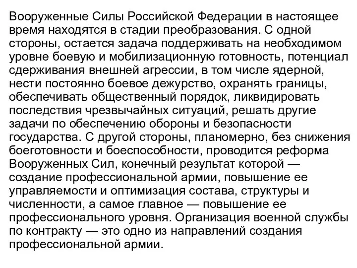 Вооруженные Силы Российской Федерации в настоящее время находятся в стадии преобразования.