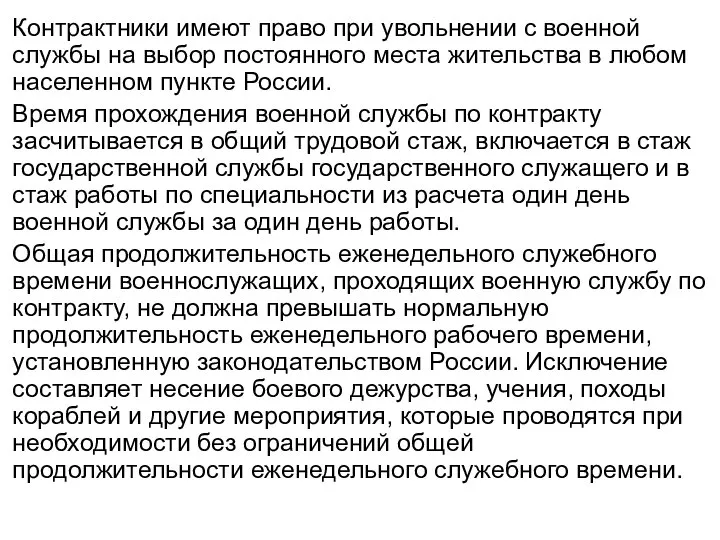 Контрактники имеют право при увольнении с военной службы на выбор постоянного