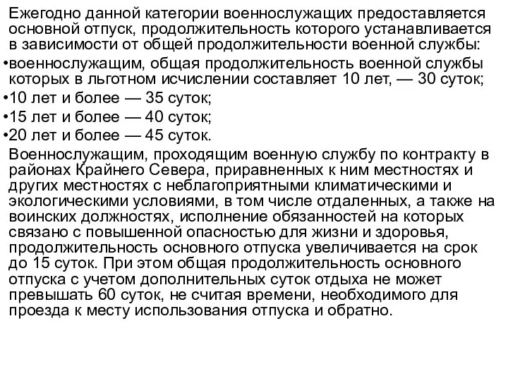 Ежегодно данной категории военнослужащих предоставляется основной отпуск, продолжительность которого устанавливается в