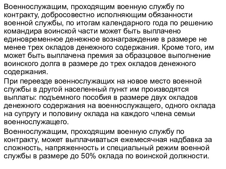 Военнослужащим, проходящим военную службу по контракту, добросовестно исполняющим обязанности военной службы,