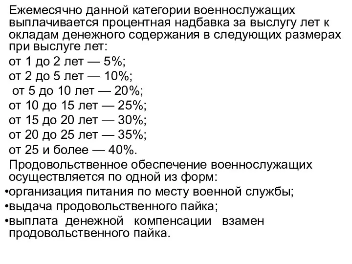 Ежемесячно данной категории военнослужащих выплачивается процентная надбавка за выслугу лет к