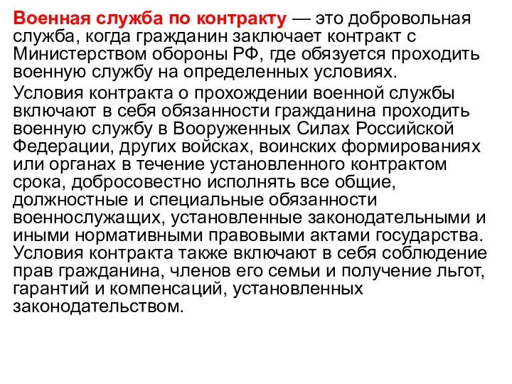 Военная служба по контракту — это добровольная служба, когда гражданин заключает