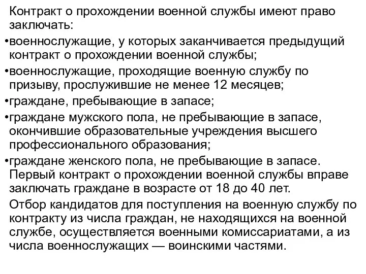 Контракт о прохождении военной службы имеют право заключать: военнослужащие, у которых