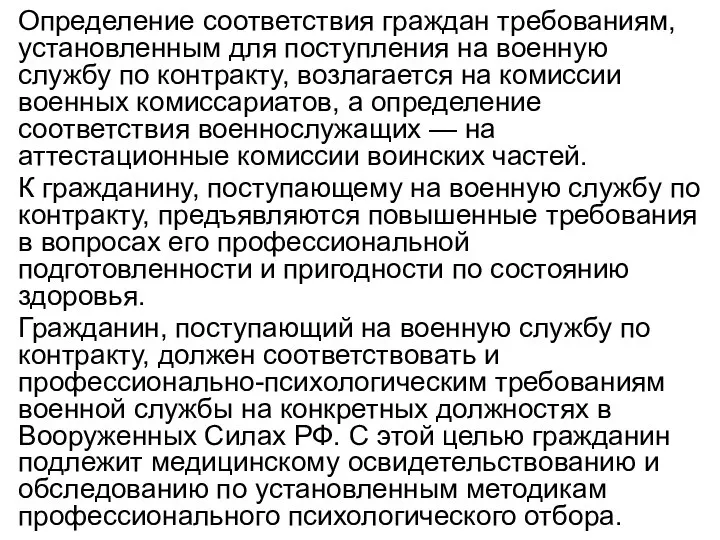 Определение соответствия граждан требованиям, установленным для поступления на военную службу по