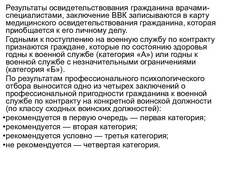 Результаты освидетельствования гражданина врачами-специалистами, заключение ВВК записываются в карту медицинского освидетельствования