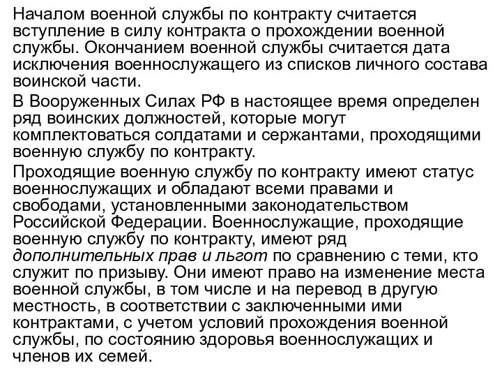 Началом военной службы по контракту считается вступление в силу контракта о