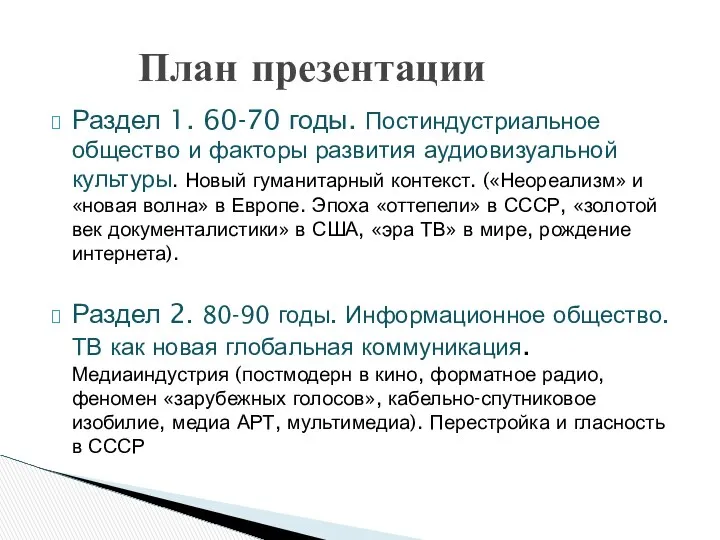 Раздел 1. 60-70 годы. Постиндустриальное общество и факторы развития аудиовизуальной культуры.