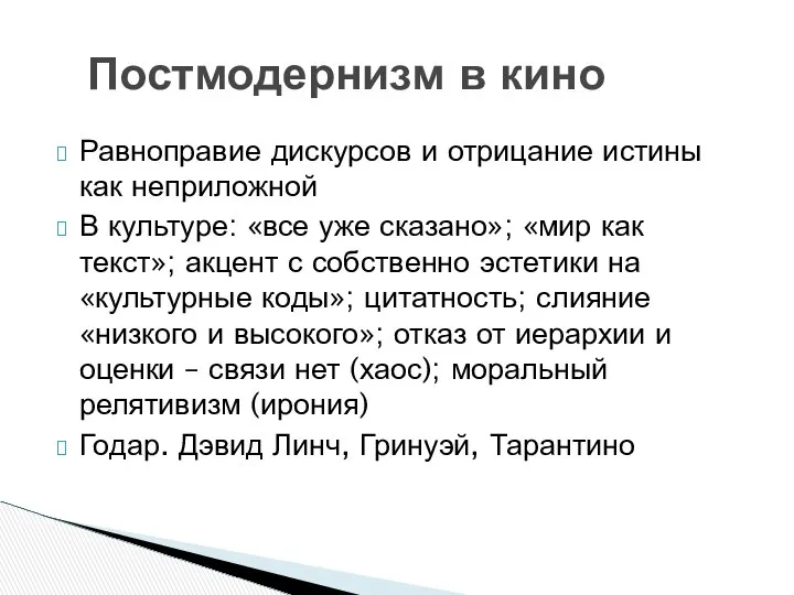 Равноправие дискурсов и отрицание истины как неприложной В культуре: «все уже