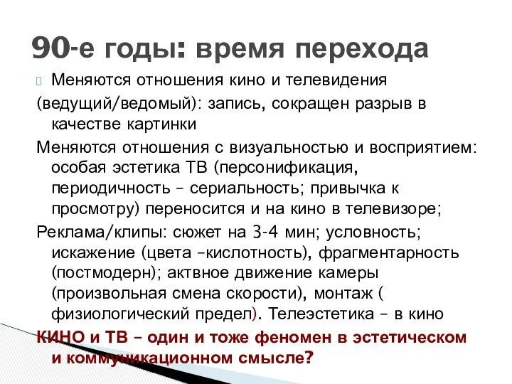 Меняются отношения кино и телевидения (ведущий/ведомый): запись, сокращен разрыв в качестве