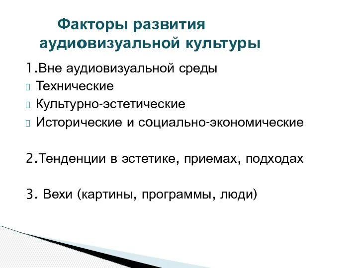 1.Вне аудиовизуальной среды Технические Культурно-эстетические Исторические и сoциально-экономические 2.Тенденции в эстетике,