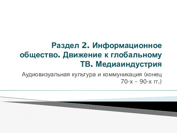 Раздел 2. Информационное общество. Движение к глобальному ТВ. Медиаиндустрия Аудиовизуальная культура