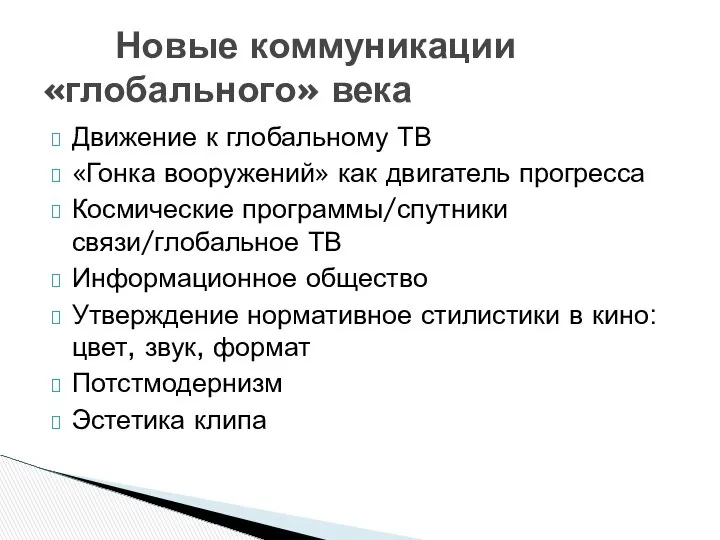 Движение к глобальному ТВ «Гонка вооружений» как двигатель прогресса Космические программы/спутники