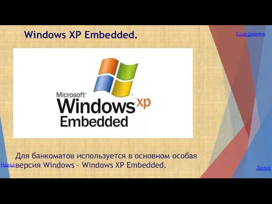 Для банкоматов используется в основном особая версия Windows – Windows XP