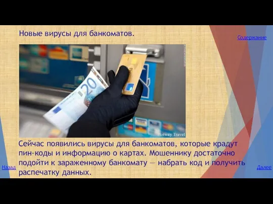 Сейчас появились вирусы для банкоматов, которые крадут пин-коды и информацию о
