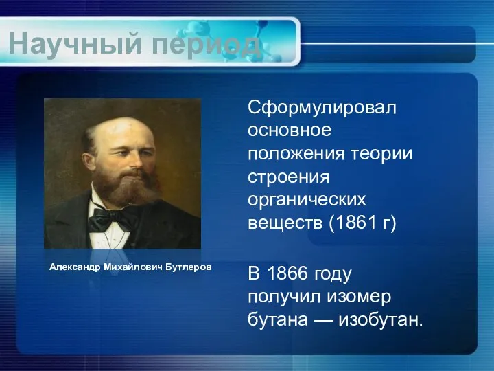 Научный период Сформулировал основное положения теории строения органических веществ (1861 г)