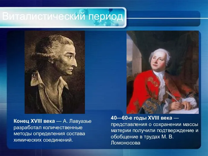 Виталистический период Конец XVIII века — А. Лавуазье разработал количественные методы