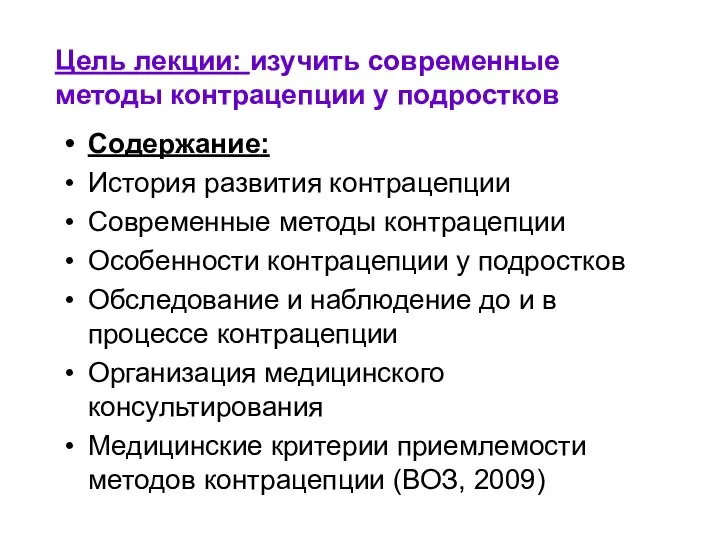 Цель лекции: изучить современные методы контрацепции у подростков Содержание: История развития