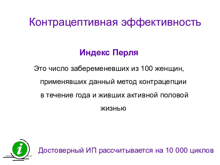 Контрацептивная эффективность Индекс Перля Это число забеременевших из 100 женщин, применявших