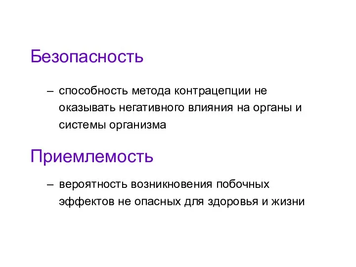 Безопасность способность метода контрацепции не оказывать негативного влияния на органы и