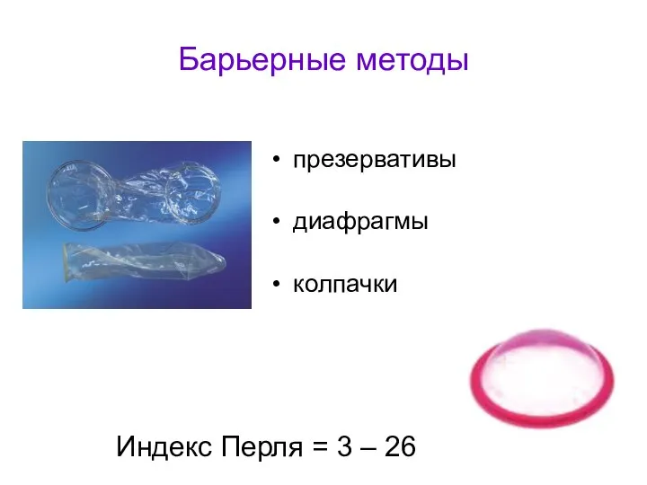 Барьерные методы презервативы диафрагмы колпачки Индекс Перля = 3 – 26