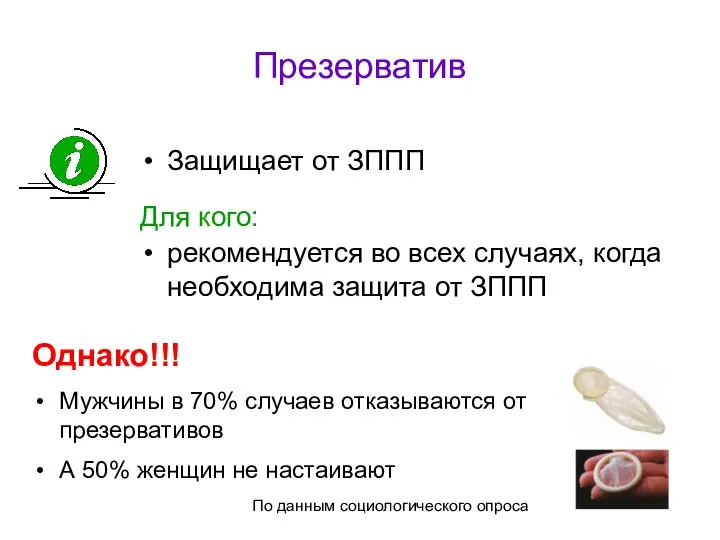 Презерватив Защищает от ЗППП Для кого: рекомендуется во всех случаях, когда