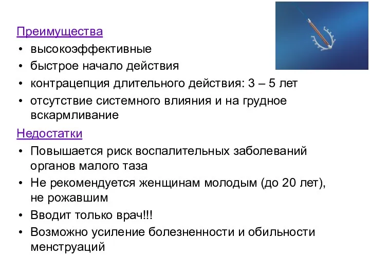 Преимущества высокоэффективные быстрое начало действия контрацепция длительного действия: 3 – 5