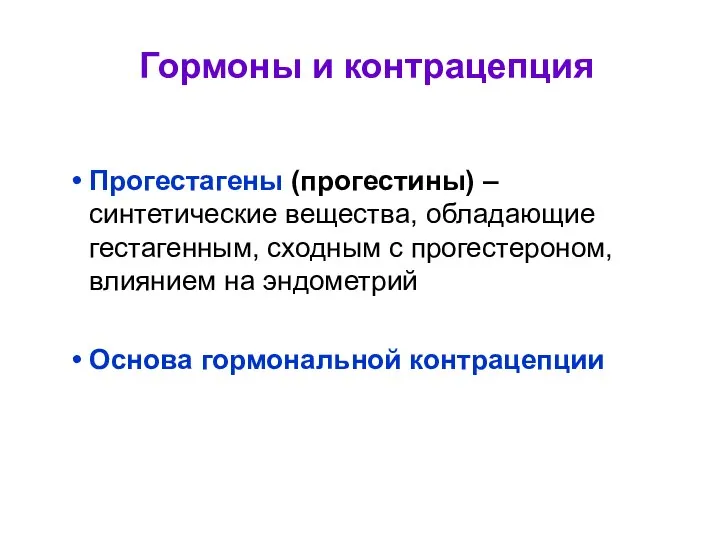 Гормоны и контрацепция Прогестагены (прогестины) – синтетические вещества, обладающие гестагенным, сходным