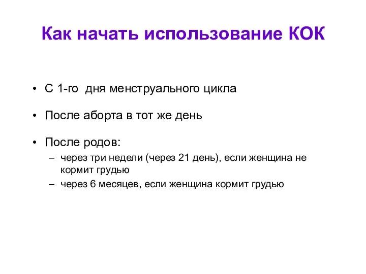 Как начать использование КОК С 1-го дня менструального цикла После аборта