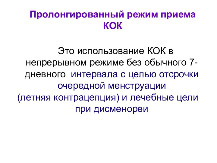 Это использование КОК в непрерывном режиме без обычного 7-дневного интервала с