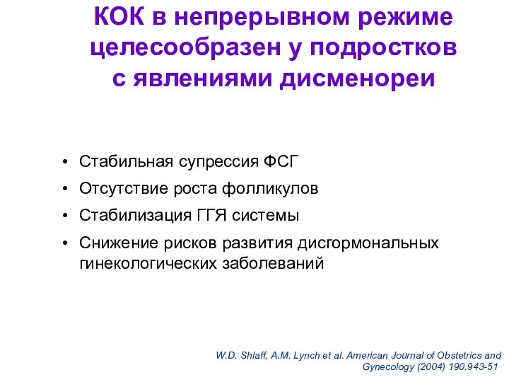 КОК в непрерывном режиме целесообразен у подростков с явлениями дисменореи Стабильная