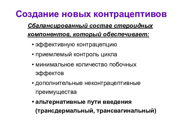 Сбалансированный состав стероидных компонентов, который обеспечивает: эффективную контрацепцию приемлемый контроль цикла